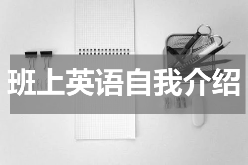 班上英语自我介绍