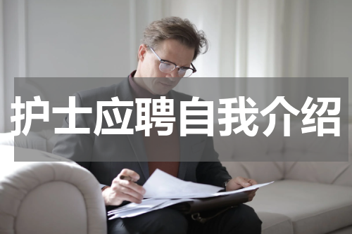 护士应聘自我介绍