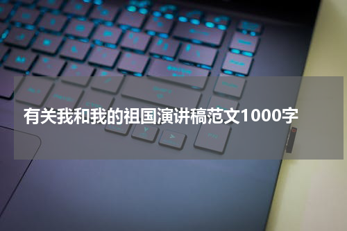有关我和我的祖国演讲稿范文1000字