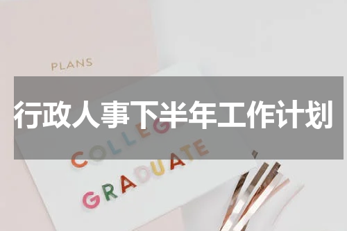 行政人事下半年工作计划