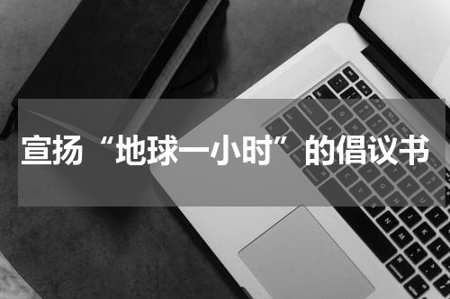 宣扬“地球一小时”的倡议书
