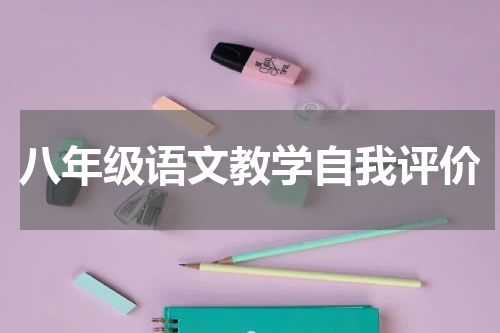 八年级语文教学自我评价