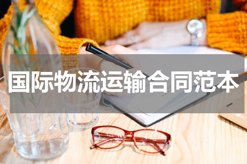 国际物流运输合同范本