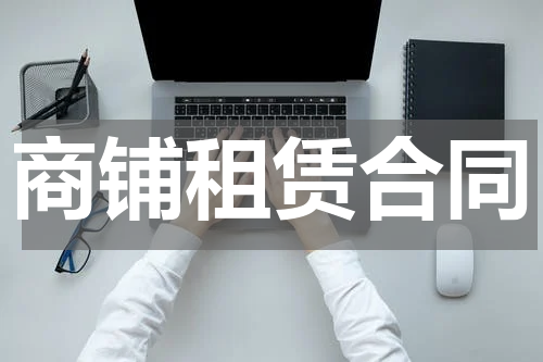 商铺租赁合同