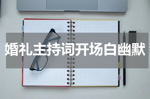婚礼主持词开场白幽默