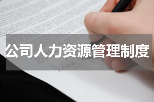 公司人力资源管理制度