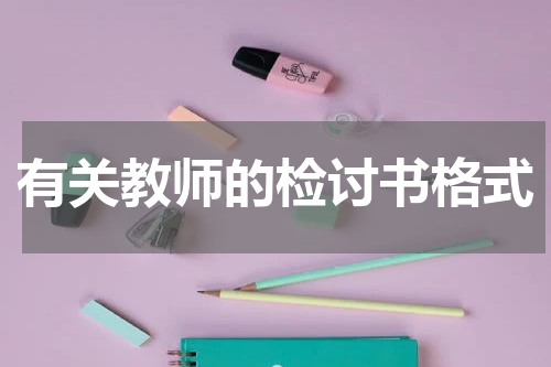有关教师的检讨书格式