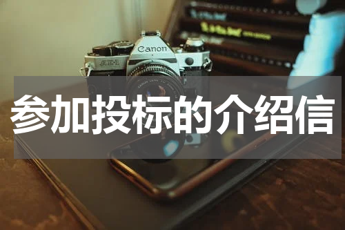 参加投标的介绍信
