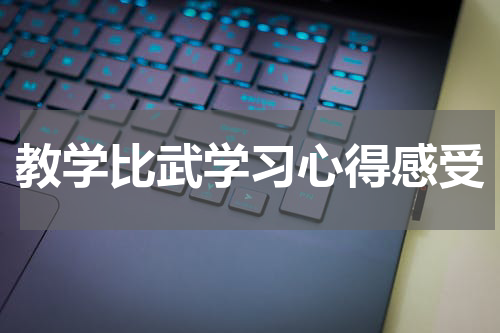 教学比武学习心得感受