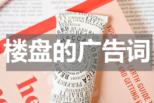 楼盘的广告词