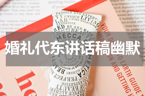 婚礼代东讲话稿幽默