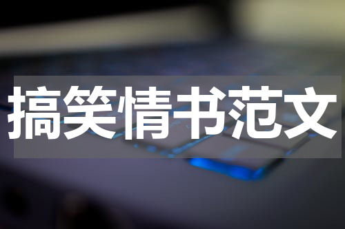 搞笑情书范文