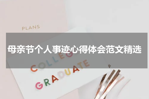 母亲节个人事迹心得体会范文精选