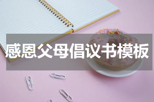 感恩父母倡议书模板
