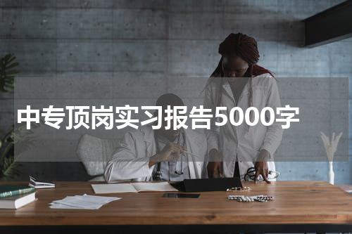 中专顶岗实习报告5000字