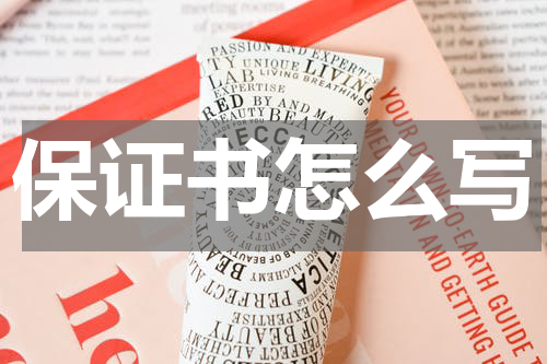 保证书怎么写