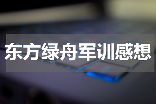 东方绿舟军训感想