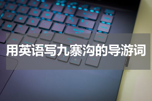用英语写九寨沟的导游词