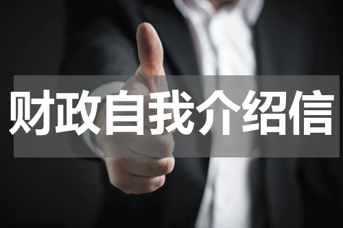 财政自我介绍信