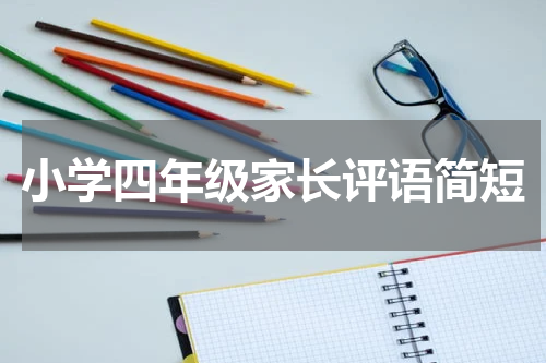 小学四年级家长评语简短