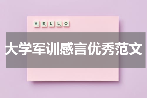 大学军训感言优秀范文