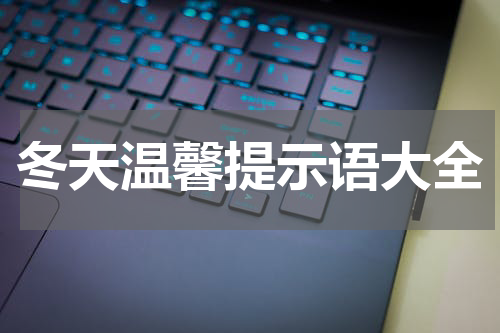 冬天温馨提示语大全