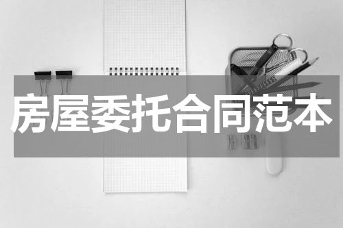 房屋委托合同范本