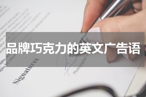 品牌巧克力的英文广告语