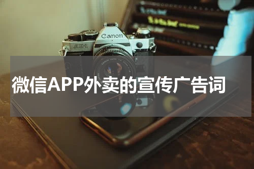 微信APP外卖的宣传广告词