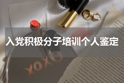 入党积极分子培训个人鉴定