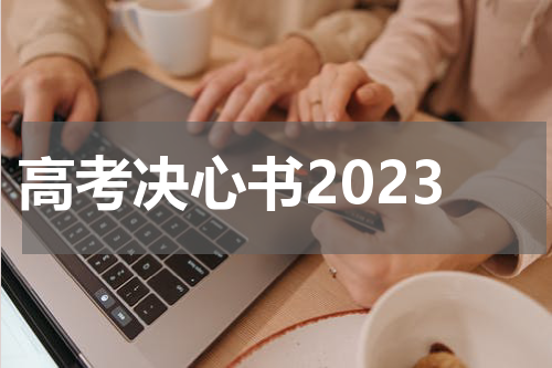 高考决心书2023