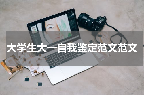 大学生大一自我鉴定范文范文