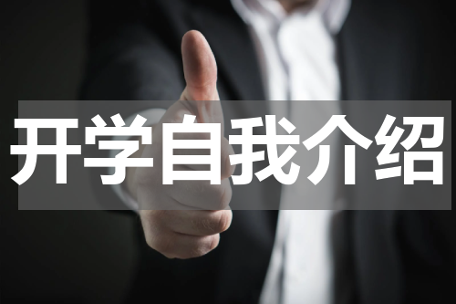 开学自我介绍