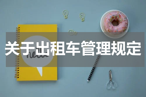 关于出租车管理规定