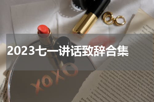 2023七一讲话致辞合集