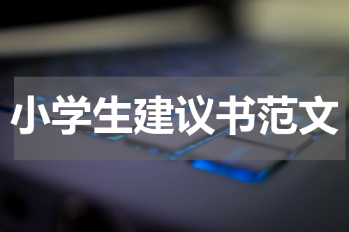 小学生建议书范文