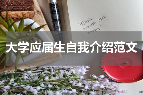 大学应届生自我介绍范文