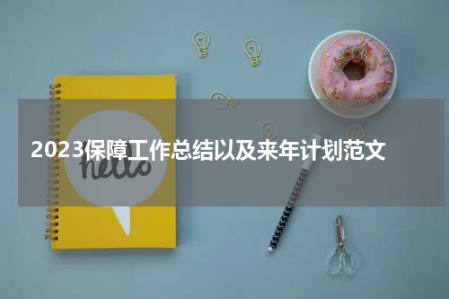 2023保障工作总结以及来年计划范文