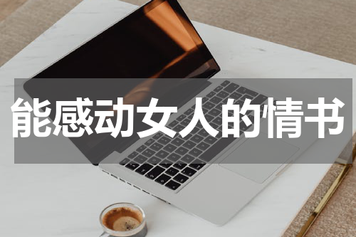 能感动女人的情书