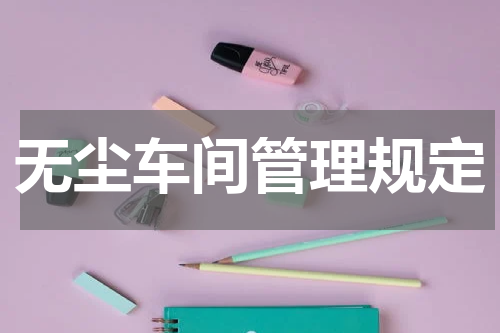 无尘车间管理规定