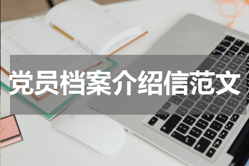 党员档案介绍信范文