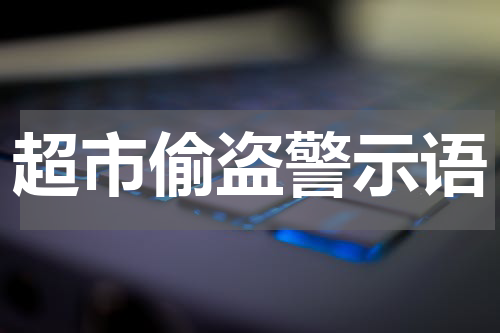 超市偷盗警示语