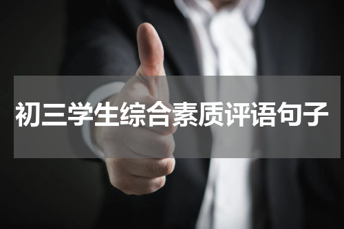 初三学生综合素质评语句子