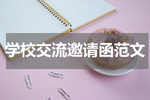 学校交流邀请函范文