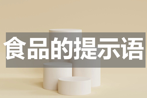 食品的提示语