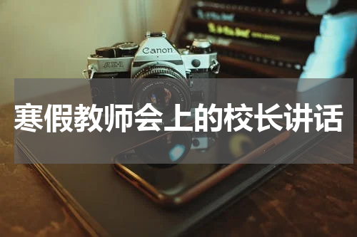 寒假教师会上的校长讲话