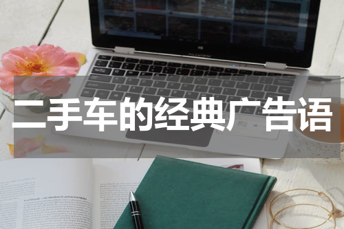 二手车的经典广告语