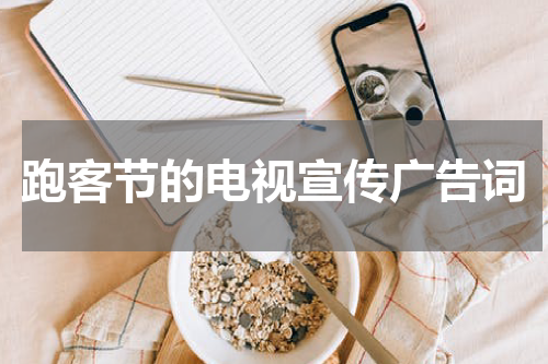 跑客节的电视宣传广告词