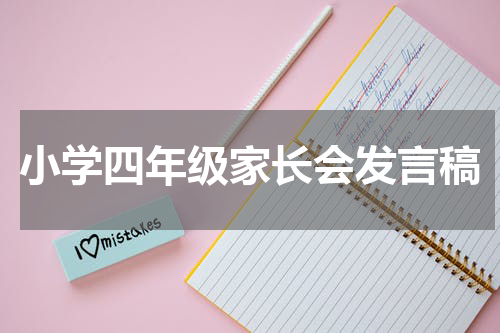 小学四年级家长会发言稿