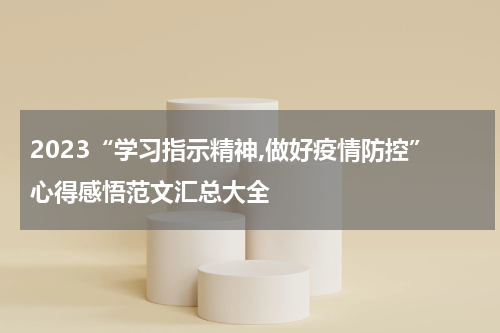 2023“学习指示精神,做好疫情防控”心得感悟范文汇总大全